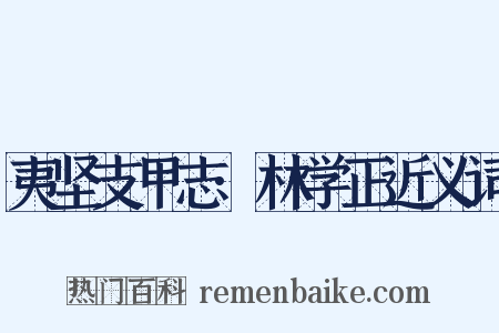 夷坚支甲志·林学正近义词是什么意思的图片